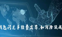TP钱包闪兑手续费高昂，如何降低成本