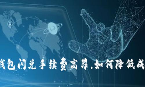 TP钱包闪兑手续费高昂,如何降低成本?