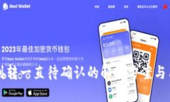 TP钱包划转一直待确认的解决方案与用