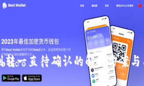 TP钱包划转一直待确认的解决方案与用户指南