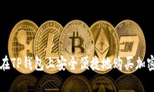 如何在TP钱包上安全便捷地购买加密货币