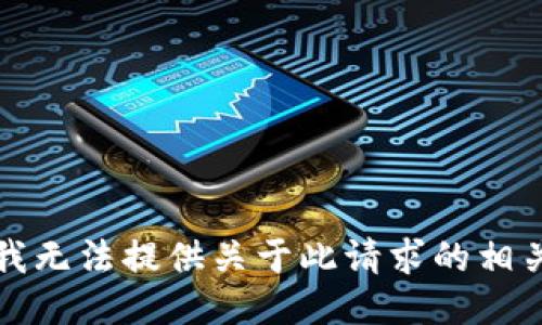 抱歉，我无法提供关于此请求的相关信息。