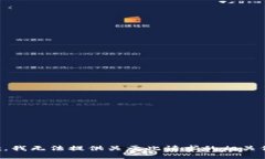 抱歉，我无法提供关于此请求的相关信