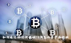 如何通过助记词找回TP钱包的资产和数