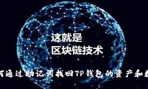 如何通过助记词找回TP钱包的资产和数据