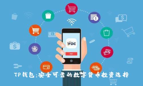 TP钱包:安全可靠的数字货币投资选择