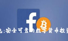 TP钱包：安全可靠的数字货币投资选择