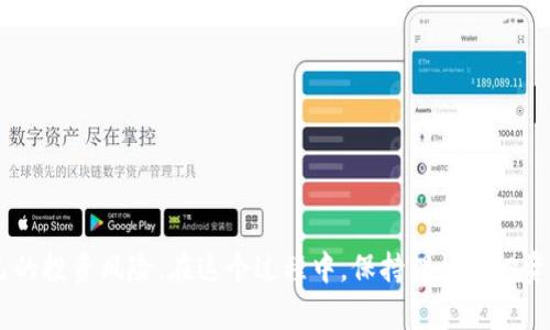    如何在浏览器中验证TP钱包代币的简单指南  / 

 guanjianci  TP钱包, 验证代币, 浏览器, 数字资产  /guanjianci 

 什么是TP钱包？ 
 在数字货币日益普及的今天，TP钱包作为一种便捷、安全的数字资产管理工具，受到了广大用户的青睐。TP钱包不仅支持多种区块链资产的存储与交易，还拥有强大的安全机制，保护用户的数字资产安全。除基本的资产管理功能外，TP钱包还允许用户在浏览器上验证代币，满足用户对透明性和安全性的需求。 

 为什么需要验证代币？ 
 在涉及到数字资产时，验证代币的真正意义不仅在于确认其合法性，更在于了解每个代币的背景、流通性和潜在的投资价值。在进行交易或者投资前，确保代币的真实性和安全性，将极大降低投资者遭遇欺诈和损失的风险。 
 尤其在如今的市场上，各种代币层出不穷，诈骗行为时有发生。因此，验证代币成为了每一个投资者必不可少的步骤。 

 TP钱包代币验证的基本步骤 
 验证TP钱包中的代币，首先你需要熟悉以下步骤，这些步骤相对简单，易于操作。 

h4 步骤一：安装TP钱包 /h4
 首先，你需要在你的手机或者电脑上下载并安装TP钱包。如果你已经安装了TP钱包，可以直接进入下一步。通过官方网站或应用商店可以找到对应的版本。 

h4 步骤二：打开浏览器 /h4
 接下来，打开你常用的浏览器，建议使用Chrome、Firefox或Safari等主流浏览器。使用较为稳定的浏览器，可以提高代币验证的成功率，并减少出现技术问题的可能性。 

h4 步骤三：访问验证工具 /h4
 输入代币的合约地址，通常情况下，你可以在TP钱包中找到这个合约地址。合约地址是唯一的标识，用于识别特定的代币。在浏览器中，访问支持代币验证的网站，例如Etherscan、BscScan等，具体取决于所使用的区块链。 

h4 步骤四：进行验证 /h4
 在对应的区块链浏览器中，输入你复制的代币合约地址，点击搜索。浏览器将显示出与你输入的合约地址相符的所有信息。这里包含了代币的总供给、持有者数量、交易记录等。比较重要的是，查看代币的“持有人”和“交易记录”，确保没有异常情况的发生。 

h4 步骤五：记录和分析信息 /h4
 仔细阅读显示的信息，并做对应的记录。如果发现任何可疑信息，比如持有人数量极少或者交易记录不活跃，这些都可能是该代币存在问题的信号。进行这样的分析，有助于你的投资决策能更加科学和合理。 

 代币验证中的常见问题及解决方法 
 在进行代币验证过程中，用户可能会遇到一些常见的问题。了解这些问题以及解决方案，将为你的验证过程提供便利。 

h4 问题一：无法找到合约地址 /h4
 有时候，用户会发现自己无法找到代币的合约地址，或者对合约地址的真实性产生疑虑。这时，建议前往代币的官方网站或可信的社交媒体渠道，寻找相关信息。此外，尽量避免通过不明链接和不可信消息来源获取合约地址。 

h4 问题二：验证信息显示异常 /h4
 如果你在区块链浏览器中查询到的代币信息显示异常，比如数据信息不一致，或者有多个合约地址上显示同一代币，这种情况需要引起警惕。确保你查询的是官方发布的合约地址。对于源于非官方渠道的代币，建议认真分析其背后的团队及项目背景再做决定。 

h4 问题三：无法访问某些网站 /h4
 在使用浏览器验证代币时，你可能会遇到某些特定网站无法访问的情况，这通常由于网络原因或是你所在的地区限制。对此，建议使用VPN工具，选择一个能支持访问该网站的国家或地区。 

 提高代币验证效果的技巧 
 为了提高代币验证的效果，用户还可以采取一些额外的技巧。通过合理的方法，可以使验证过程更加高效、有效。 

h4 技巧一：参考社区讨论 /h4
 参与相关的线上社区，例如Reddit、Telegram、Twitter等，在这些平台上可以收集到其他用户关于代币的真实反馈和评论。这些信息将为你提供更为全面的代币判断依据。 

h4 技巧二：定期追踪代币动态 /h4
 代币的市场环境乃至开发团队会随时变化，定期追踪代币的动态与相关信息，可以帮助你更好地把握投资机会。此外，了解代币的最新消息也能有效规避潜在风险。 

h4 技巧三：对比同类代币 /h4
 在进行代币验证时，不妨对比同类代币的表现与市场状态。通过对比分析可以发现，一些代币可能相对更具价值与发展潜力。 

 代币验证后该做些什么？ 
 完成代币验证之后，你会获得一定程度上的安心。然而，这并不意味着投资的决策就此结束。还需要根据验证结果再进行深入分析，并作出相应的投资安排。 

h4 持续关注市场变动 /h4
 市场瞬息万变，因此在持有代币后，持续关注市场动向，也有助于你及时调整投资策略。 

h4 加入专业讨论圈 /h4
 加入相关的投资讨论圈，与其他专家和投资者交流经验，可以让你获取更多的市场见解，帮助自己的决策更加精准。 

h4 准备好应对风险 /h4
 不论市场如何动荡，都要保持冷静，并提前准备好应对风险的策略。保持投资的灵活性，确保随时能做出调整。 

 总结 
 TP钱包代币的验证是确保数字资产安全与可靠性的必要步骤。通过设置合适的验证流程和获取反馈信息，我们能够更好地掌控自己的投资风险。在这个过程中，保持理性的投资心态，才能在市场上获得应有的收益。确保你在进行代币验证时，遵循上述流程与技巧，让自己的投资之路愈发安全与顺畅。 