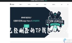 如何找回已经删除的TP钱包账户：全面