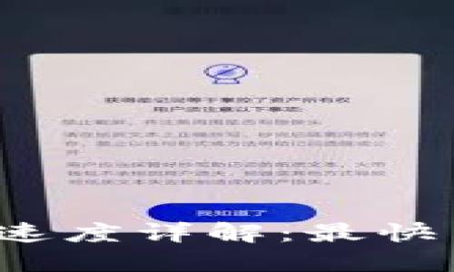 TP钱包转账速度详解:最快多久能到账?