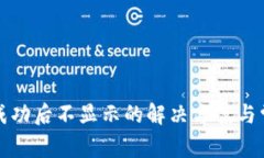 TP钱包转账成功后不显示的解决方案与