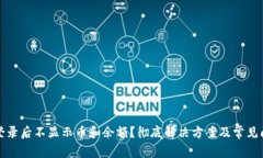 TP钱包登录后不显示币和余额？彻底解