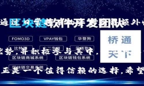 在区块链和数字货币的世界中，TP钱包（Token Pocket钱包）作为一种常用的数字资产管理工具，其“资金池”是一个关键概念。TP钱包的资金池指的是在该钱包中用户资产的集中管理和交易流动性的一种方式。下面我们将详细解析这一概念及其背后的运作逻辑，包括其意义、优势以及相关用户体验。

什么是TP钱包资金池
TP钱包的资金池可以理解为一个集中的资产池，用户在使用钱包时，其数字资产（如代币或其他数字货币）会进入这一池中。这一概念源于去中心化金融（DeFi）的发展，旨在通过智能合约技术，允许用户在没有中介的情况下进行资产管理和交易。

TP钱包资金池的运作机制
在TP钱包中，每当用户进行资产充值或提取时，实际上是在与该资金池进行交互。这个资金池使用智能合约来记录所有用户的资产变化，确保资产的透明性和安全性。对于用户而言，他们的每一笔资产都被有效管理，同时也可以通过流动性挖矿等方式来获得收益。

资金池的优势
TP钱包的资金池不仅提供了便利的资产管理，还具有以下几个显著的优势：
ul
listrong提高流动性：/strong资金池的存在大大增加了数字资产的流动性，使得用户在进行交易时，能够快速完成操作。/li
listrong收益机会：/strong用户可以通过参与流动性挖矿，获得额外的代币奖励。这种机制吸引了大量用户的参与，进一步扩大了资金池的规模。/li
listrong安全性：/strongTP钱包的资金池基于区块链技术，所有交易都可以被追踪和验证，降低了资产被盗取的风险。/li
listrong去中心化：/strong去中心化的特点让资金池中的资产不依赖于单一中心化机构，用户拥有更高的控制权和隐私。/li
/ul

如何使用TP钱包的资金池
使用TP钱包的资金池并不复杂，以下是简单的步骤：
ol
listrong下载并安装TP钱包：/strong首先，用户需要在其设备上下载TP钱包应用，并进行注册和登录。/li
listrong充值数字资产：/strong用户可以通过多种渠道向资金池中充值自己的数字资产，进入资金池后资产会被自动管理。/li
listrong参与流动性挖矿：/strong在资金池中，用户可以选择参与流动性挖矿，从而为自己的资产获得额外收益。/li
listrong提取资产：/strong当用户希望提取资产时，他们可以随时进行交易，智能合约会确保资金的安全和迅速到账。/li
/ol

用户体验与反馈
许多用户对TP钱包资金池的反馈普遍积极。他们认为，该资金池使得资产管理变得更加灵活和高效。特别是在参与流动性挖矿的过程中，用户可以通过日常持有的资产获得额外收益，使得他们的投资回报率显著提高。此外，TP钱包在界面设计和用户体验上也得到了用户的一致好评，简单易用的界面让新用户可以很快上手。

结论
综上所述，TP钱包的资金池是一个集便利、安全、高收益于一体的数字资产管理方案。随着去中心化金融的发展，越来越多的用户认识到资金池的优势，并积极参与其中。我们可以预见，在不久的将来，TP钱包及其资金池将成为更多用户管理数字资产的重要选择。

通过以上的详细介绍，相信大家对TP钱包的资金池有了清晰的理解。在数字货币日益普及的今天，选择合适的数字资产管理工具尤为重要，TP钱包正是一个值得信赖的选择。希望这篇文章能为你提供有价值的信息，帮助你更好地了解和使用TP钱包。