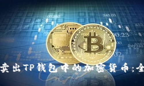 如何高效卖出TP钱包中的加密货币:全方位指南