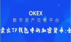 如何高效卖出TP钱包中的加密货币：全