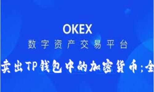 如何高效卖出TP钱包中的加密货币:全方位指南