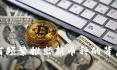 TP钱包为何频繁推出新币种的背后原因