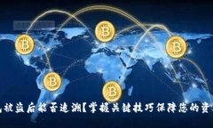 TP钱包被盗后能否追溯？掌握关键技巧