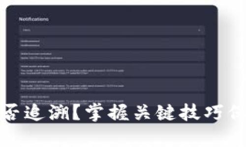 TP钱包被盗后能否追溯？掌握关键技巧保障您的资产安全
