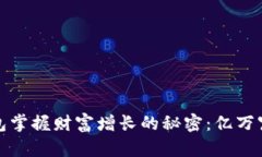 如何通过TP钱包掌握财富增长的秘密：