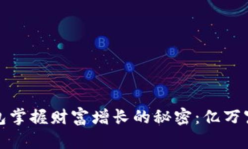 如何通过TP钱包掌握财富增长的秘密:亿万富翁的财富之路