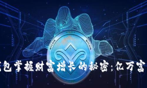 如何通过TP钱包掌握财富增长的秘密:亿万富翁的财富之路