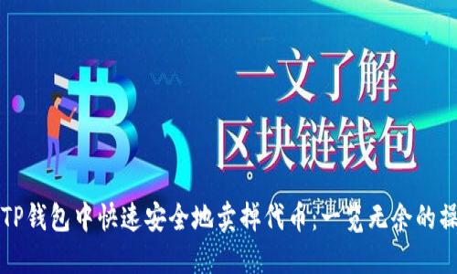 如何在TP钱包中快速安全地卖掉代币：一览无余的操作指南