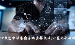 如何在TP钱包中快速安全地卖掉代币：