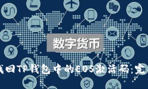 如何找回TP钱包中的EOS激活码:完整指南