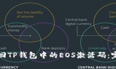 如何找回TP钱包中的EOS激活码：完整指
