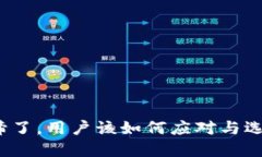 TP钱包被取缔了，用户该如何应对与选