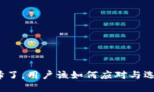 TP钱包被取缔了，用户该如何应对与选择替代方案？