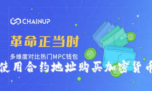 通过TP钱包使用合约地址购买加密货币的终极指南