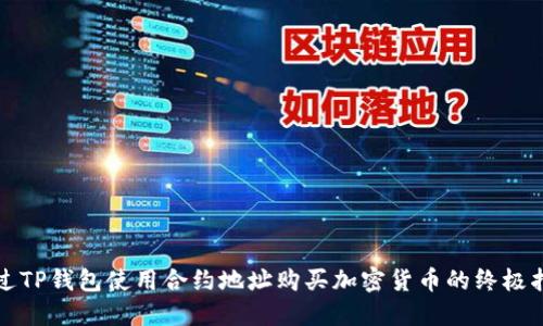 通过TP钱包使用合约地址购买加密货币的终极指南