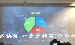 TP钱包如何添加其他区块链：一步步指