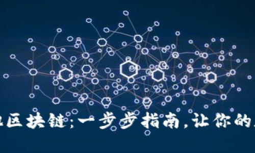 TP钱包如何添加其他区块链:一步步指南,让你的数字资产更加多样化