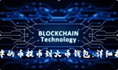 如何将TP钱包中的币提币到火币钱包：
