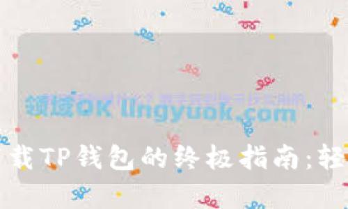 解决苹果无法下载TP钱包的终极指南:轻松搞定所有问题