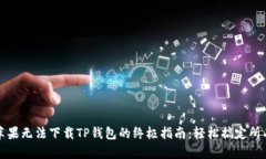 解决苹果无法下载TP钱包的终极指南：