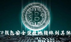 如何从TP钱包安全便捷地转账到其他交