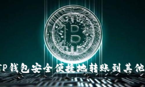 如何从TP钱包安全便捷地转账到其他交易所?
