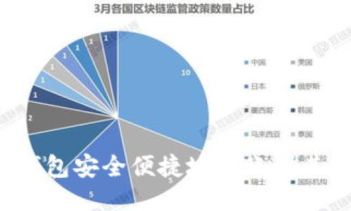 如何从TP钱包安全便捷地转账到其他交易所?
