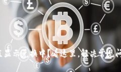 TP钱包闪兑一直显示兑换中？看这里，