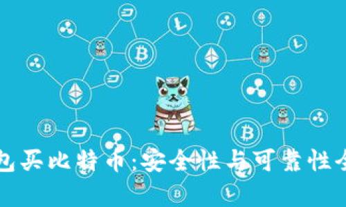 TP钱包买比特币：安全性与可靠性全解析