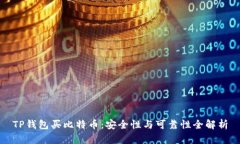 TP钱包买比特币：安全性与可靠性全解