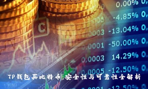 TP钱包买比特币：安全性与可靠性全解析