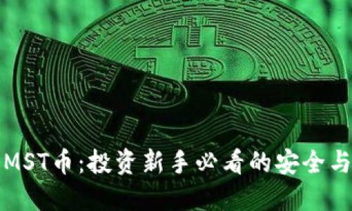 TP钱包的MST币:投资新手必看的安全与价值评估