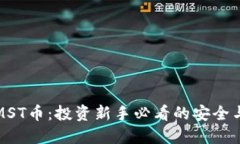 TP钱包的MST币：投资新手必看的安全与