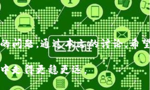理解TP钱包中的币显示为0的原因及解决方案

在数字货币的日常交易中，用户经常会遇到一些技术性的问题，其中最常见的便是钱包中的币显示为零。尤其是在使用TP钱包等数字资产管理工具时，这一问题可能会让新手用户感到困惑和不安。今天，我们将深入探讨这一现象的成因，并提供一些有效的解决方案，以帮助用户恢复对自己资产的掌控。

什么是TP钱包？

TP钱包是一款便捷的数字货币钱包，支持多种主流数字货币的存储和交易。相较于其他钱包，TP钱包以其用户友好界面、高度的安全性和快速的交易速度受到广泛欢迎。无论你是数字货币的新手还是老手，TP钱包都能为你提供一个安全便捷的交易环境。特别是在当前区块链技术日益发展的背景下，选择一个稳定可靠的钱包显得尤为重要。

为什么我的币在TP钱包中显示为0？

当你发现TP钱包中的币显示为0时，首先要冷静分析原因。以下是几种可能的情况：

ul
    listrong网络问题：/strong由于区块链技术的特性，钱包需要与网络连接才能实时更新余额。如果网络不稳定，可能会导致余额显示错误。/li
    listrong区块链确认延迟：/strong在进行转账或者接收币时，区块链的确认需要一定时间。在此期间，余额可能暂时显示为空。/li
    listrong地址错误：/strong如果你使用了错误的钱包地址进行转账，资金可能发送到了错误的地址。确认你所使用的地址是否是你的TP钱包地址。/li
    listrong钱包版本问题：/strong使用过时的TP钱包版本可能会导致各种显示错误。确保你的钱包是最新版本。/li
    listrong安全隐患：/strong在极少数情况下，如果钱包遭到攻击或其他安全问题，可能导致资产被盗。这一情况较为少见，但不容忽视。/li
/ul

如何解决问题

面对余额显示为0的情况，用户可以采取以下几种措施：

h4检查网络连接/h4
首先，确保你的设备连接到互联网。你可以尝试切换Wi-Fi或移动数据，以确定是否为网络问题造成的不能显示余额。

h4确认区块链状态/h4
访问相关区块链的区块浏览器，查看你最近的交易是否已经被确认。这能帮助你判断转账是否成功。

h4检查钱包地址/h4
在进行新转账时，仔细核对你输入的钱包地址是否正确。如果发现错误，立即停止转账，并更正地址。

h4更新TP钱包/h4
定期更新TP钱包是保持稳定和安全的好习惯。检查App Store或Google Play，确保你使用的是最新版本。新版通常会修复已知的bug和提高安全性。

h4联系客服/h4
如果经过以上步骤问题仍未解决，建议联系TP钱包的技术支持。提供详细的信息能够帮助客服更快速地定位问题。

如何预防未来的问题

为了避免今后再次遇到币显示为0的问题，用户可以采取一些预防措施：

ul
    listrong定期查看余额：/strong养成定期检查钱包余额的习惯，及时发现潜在问题。/li
    listrong关注区块链动态：/strong学习了解自己所持数字货币的区块链网络，掌握相关的信息动态。/li
    listrong设置安全措施：/strong为钱包设置双重身份验证，确保你的资产安全。/li
    listrong备份钱包信息：/strong定期备份钱包的助记词或私钥，以防止数据丢失。/li
/ul

总结

在数字货币交易日益普及的今天，TP钱包作为重要的资产管理工具，带来了极大的便利。然而，伴随着这一便利而来的也是一些技术性问题，特别是余额显示为零的问题。通过本文的讨论，希望能够帮助你理解此现象的成因，并提供切实可行的解决方案。同时，通过增强对钱包的了解和采取适当的预防措施，可以大大降低未来可能遇到类似问题的几率。

若你在使用TP钱包的过程中依然有疑虑或不解，鼓励你在相关社区与其他用户进行沟通，共同分享经验，互相学习。知识的积累与分享，将使你在数字货币的世界中走得更稳更远。