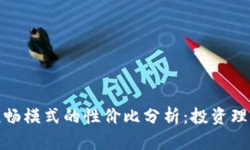 TP钱包顺畅模式的性价比分析：投资理智的选择